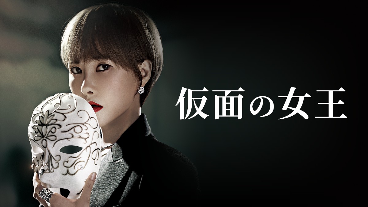 仮面の女王