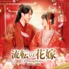 流転の花嫁 ～Rewriting Destiny～
