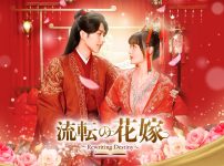 流転の花嫁 ～Rewriting Destiny～