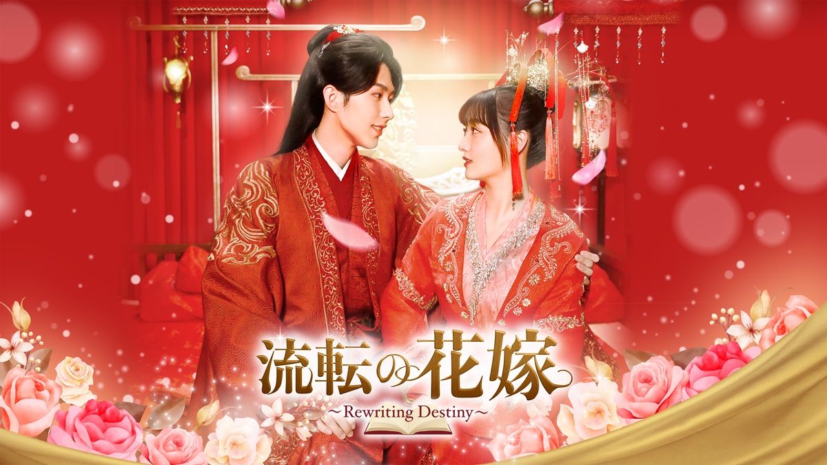 流転の花嫁 ～Rewriting Destiny～