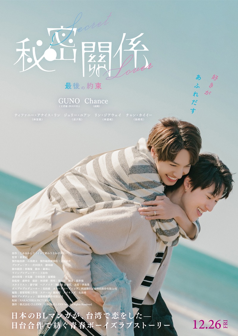 『秘密關係 Sceret Lover 最後の約束』ポスタービジュアル