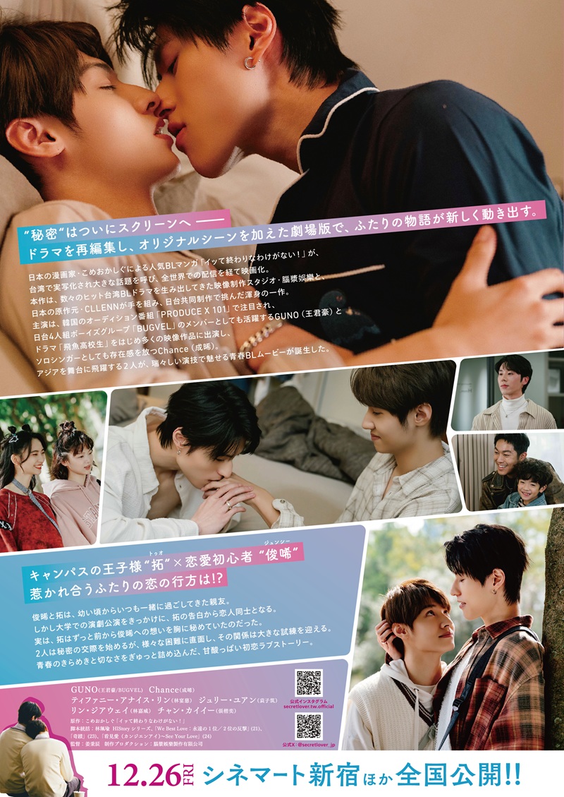 『秘密關係 Sceret Lover 最後の約束』ポスタービジュアル