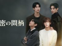 『秘密の間柄』キービジュアル