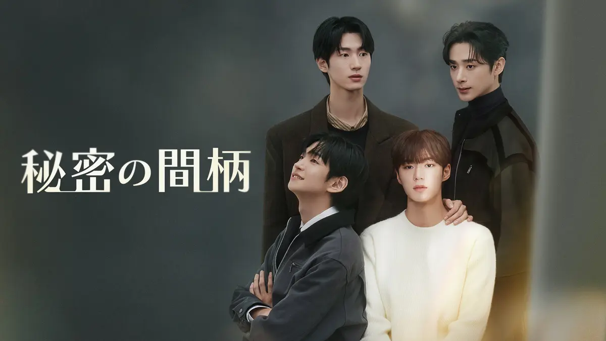 韓国BL『秘密の間柄』はどこで見れる？
