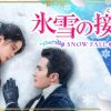 氷雪の接吻（くちづけ）　キービジュアル