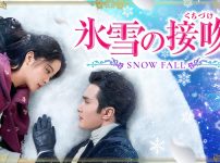 氷雪の接吻（くちづけ）　キービジュアル