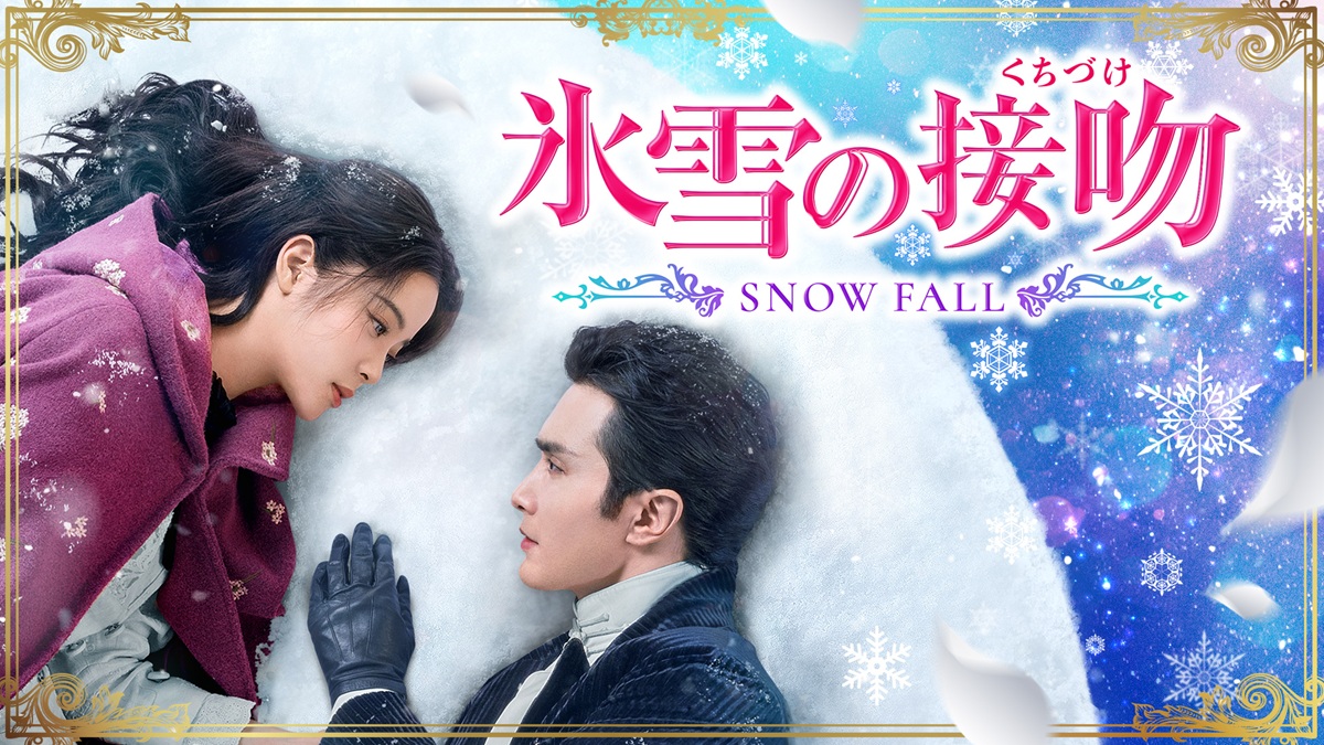 氷雪の接吻（くちづけ）　キービジュアル