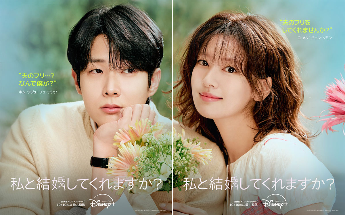 『私と結婚してくれますか？』ポスター
