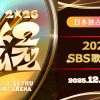 2025 SBS歌謡大典