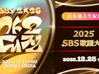 2025 SBS歌謡大典