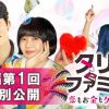 『タリミファミリー～恋もお金もクリーンに！』
