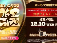 2025 SBS歌謡大典