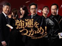 『強運をつかめ！』キービジュアル