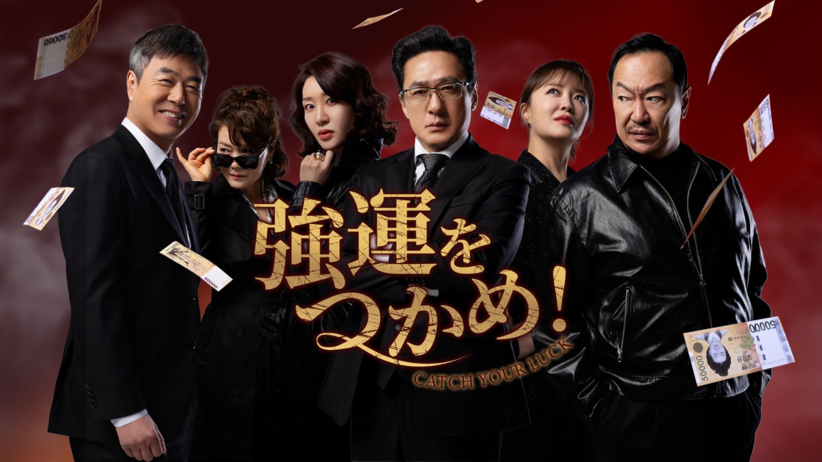『強運をつかめ!』
