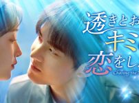 『透きとおるキミに恋をした』