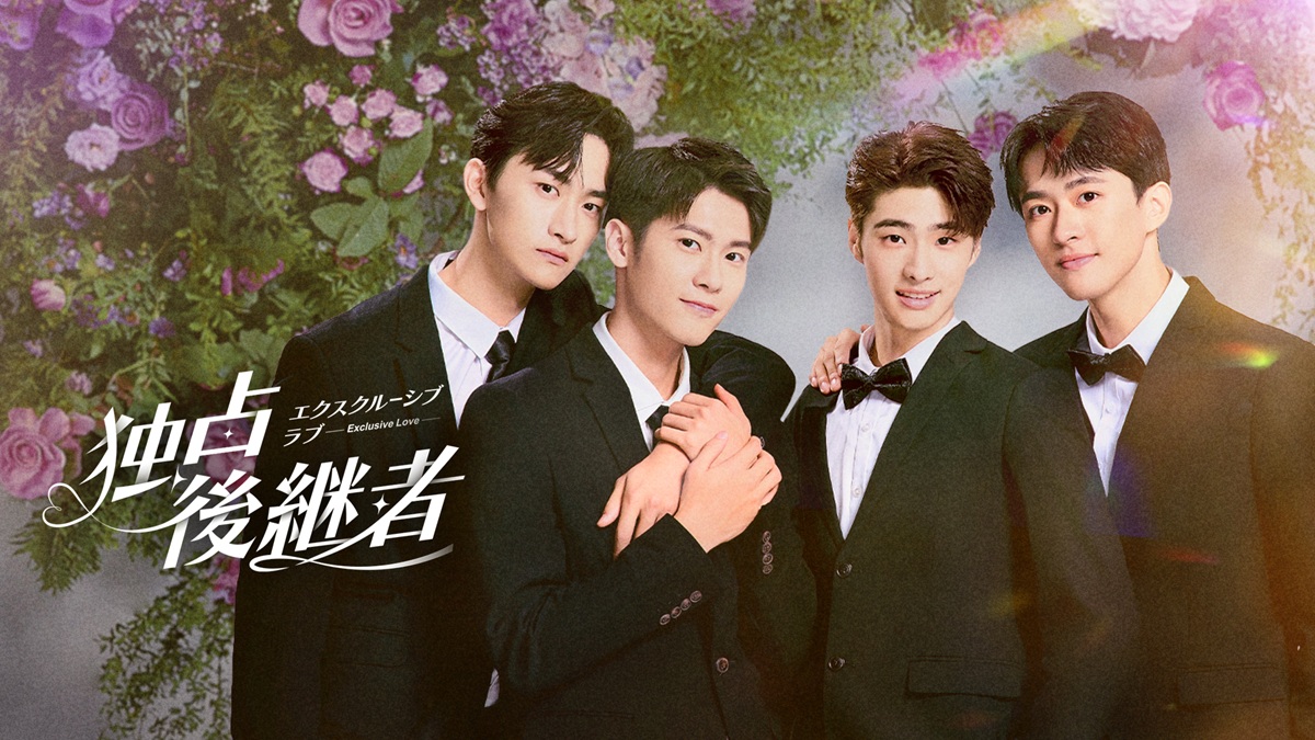 『独占後継者～エクスクルーシブ・ラブ』