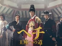 『ヘチ　王座への道』キービジュアル