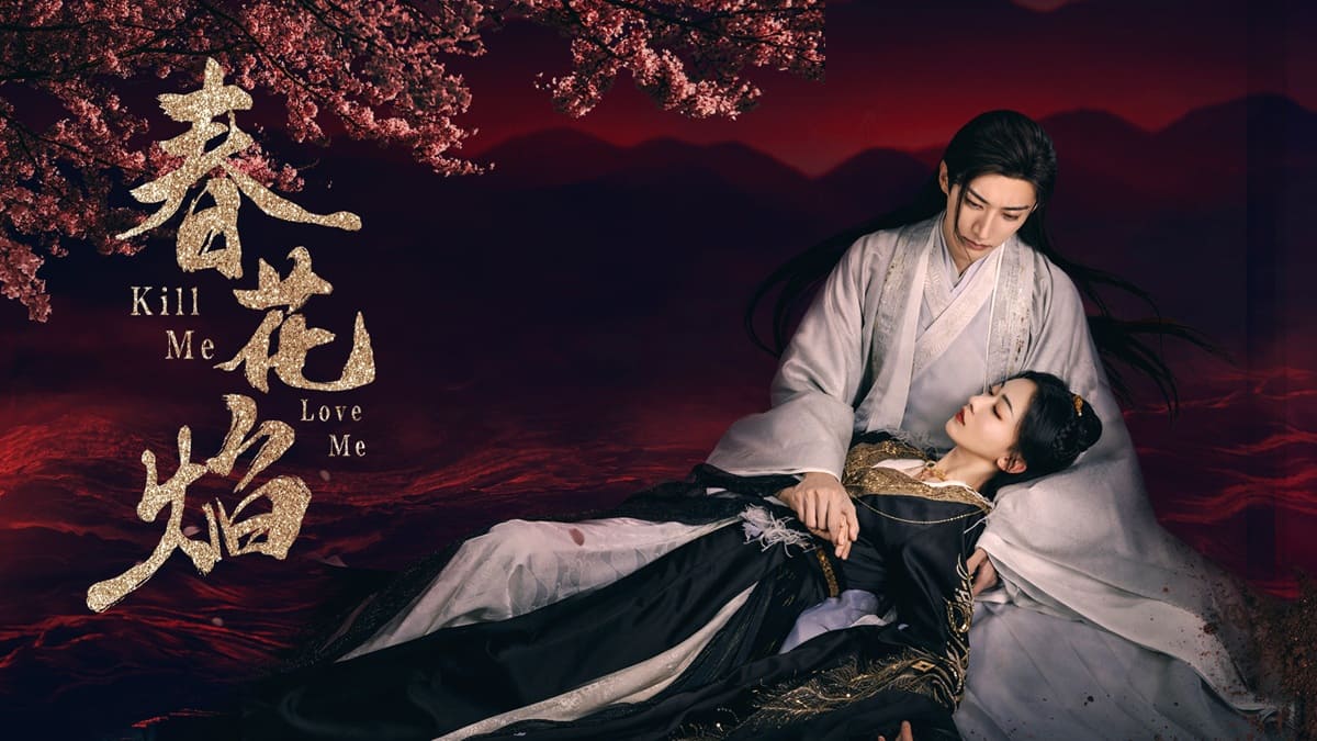 『春花焔～Kill Me Love Me～』 キービジュアル