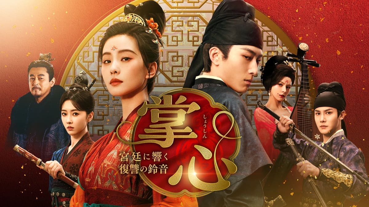 『掌心〜宮廷に響く復讐の鈴音〜』 キービジュアル