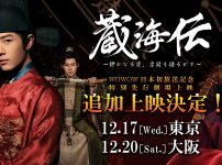 『蔵海＜ザンハイ＞伝』先行上映会