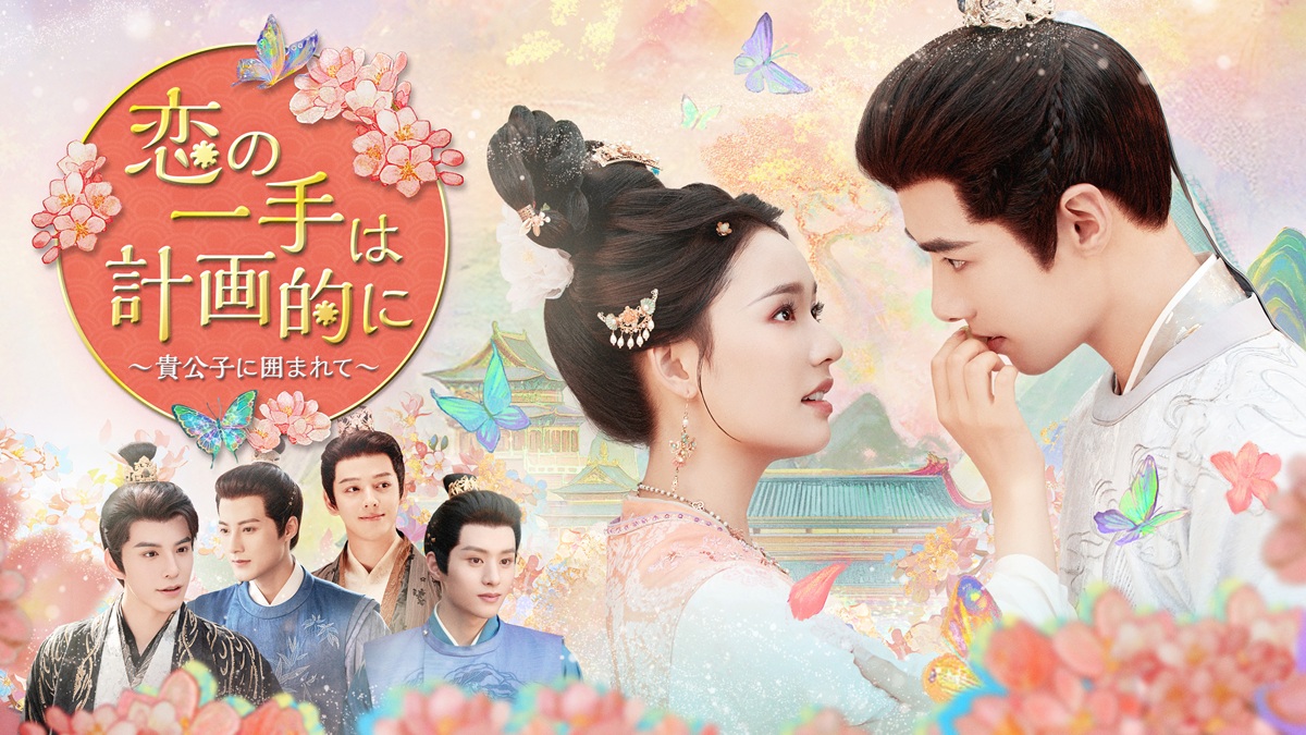 『恋の一手は計画的に〜貴公子に囲まれて〜』キービジュアル
