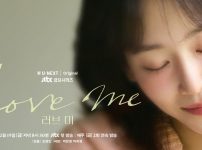 『ラブ ミー』キービジュアル