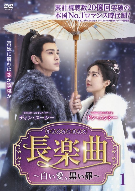 『長楽曲（ちょうらくきょく）～白い愛、黒い罪～』DVD