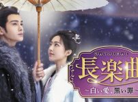 『長楽曲（ちょうらくきょく）～白い愛、黒い罪～』キービジュアル