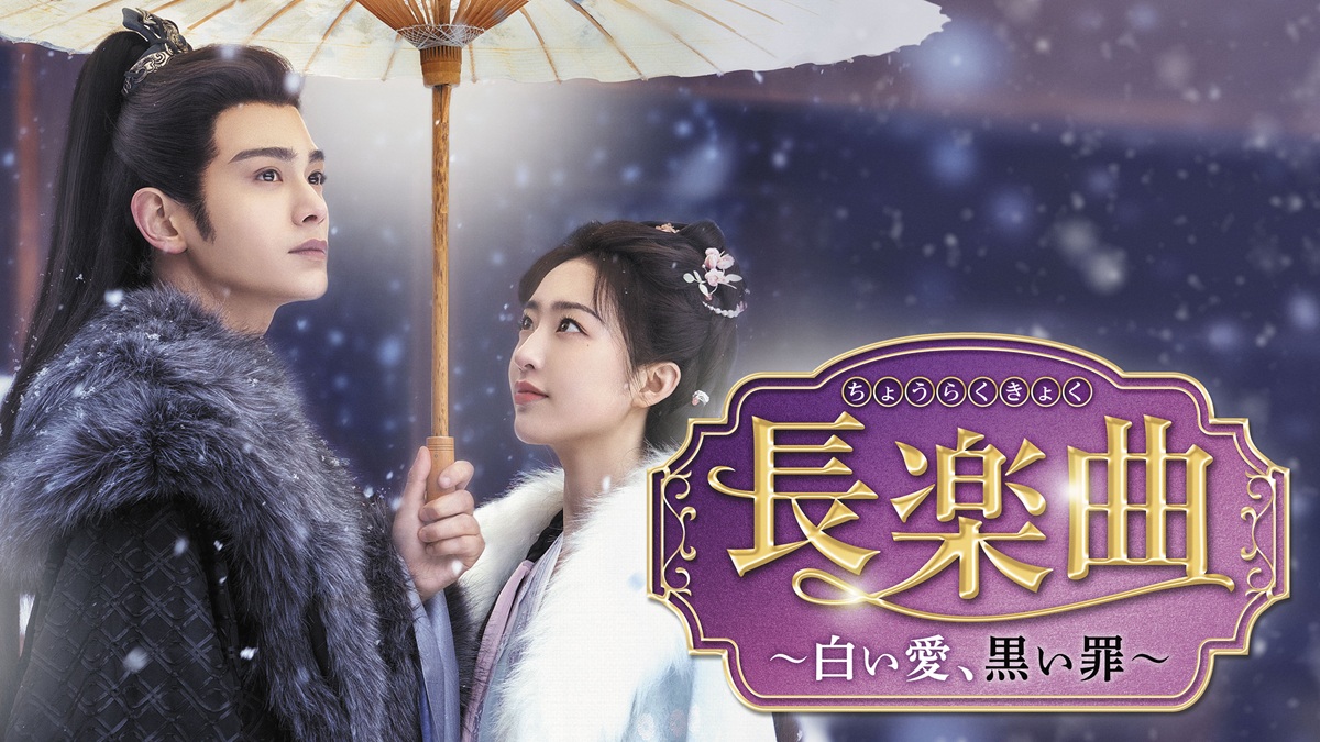 『長楽曲（ちょうらくきょく）～白い愛、黒い罪～』キービジュアル