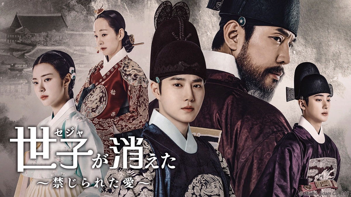 『世子(セジャ)が消えた』キービジュアル