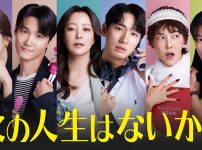 『次の人生はないから』