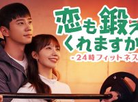 恋も鍛えてくれますか？-24時フィットネス-