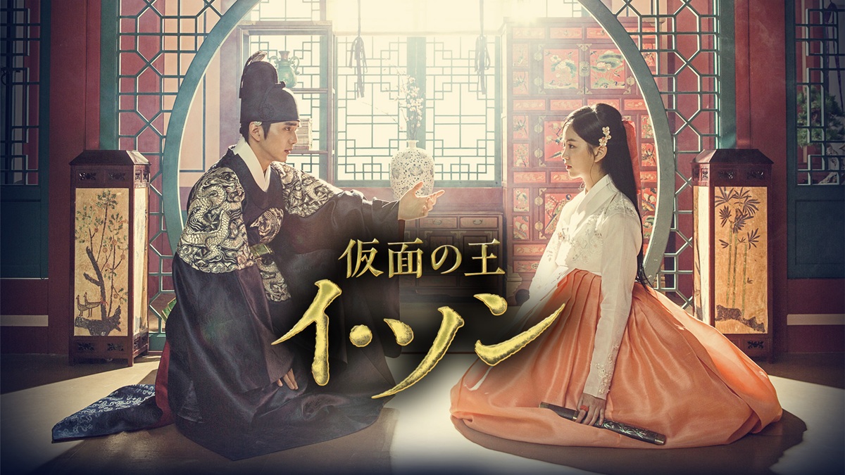 『仮面の王 イ・ソン』