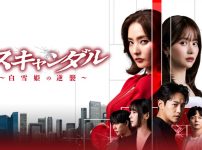 『スキャンダル～白雪姫の逆襲～』