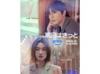 『明日はきっと』キービジュアル