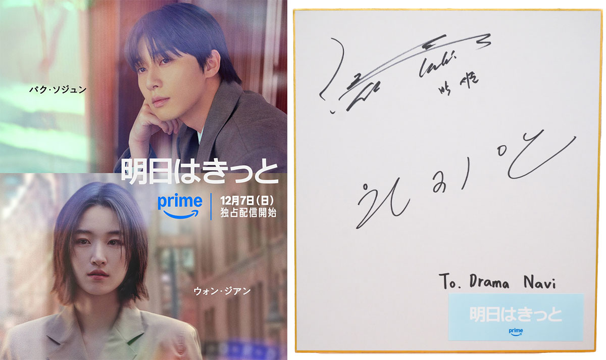 『明日はきっと』パク・ソジュンとウォン・ジアンのサイン色紙