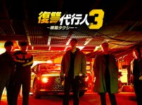 『復讐代行人3～模範タクシー～』