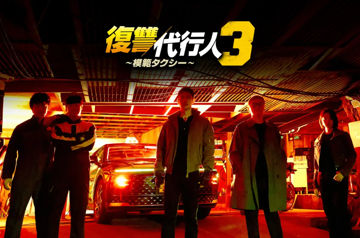 イ・ジェフン主演『復讐代行人3～模範タクシー～』が日韓同時配信
