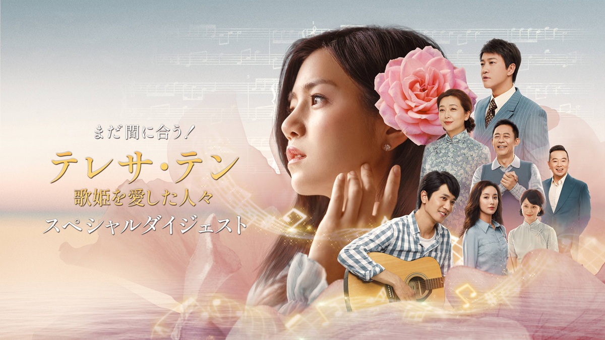 『テレサ・テン 歌姫を愛した人々』