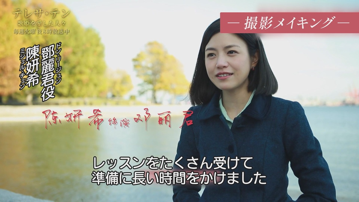 『テレサ・テン 歌姫を愛した人々』メイキング