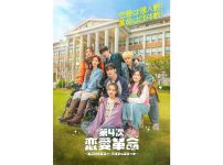 『第4次恋愛革命 ～出会いはエラー：恋はアップデート～』ポスター