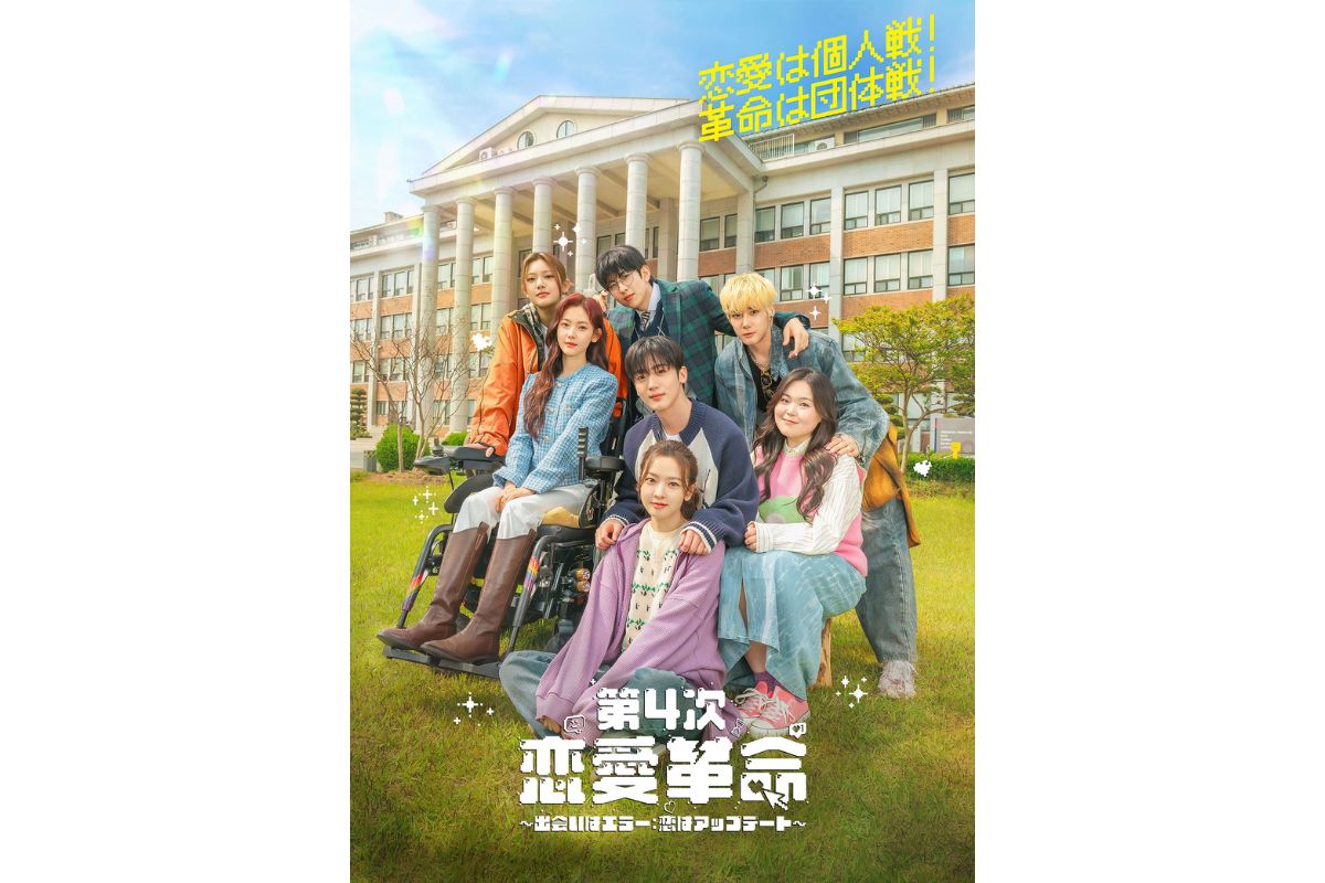 『第4次恋愛革命 ～出会いはエラー：恋はアップデート～』ポスター