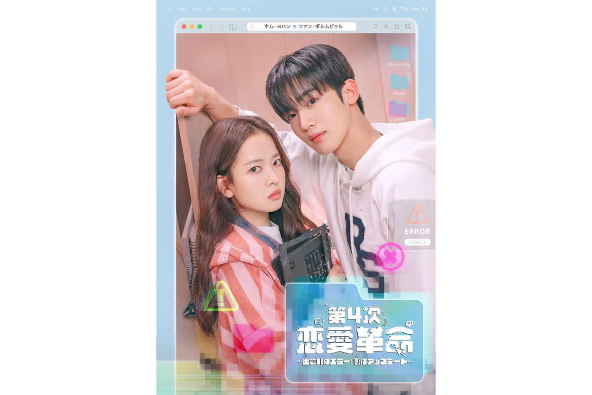 『第4次恋愛革命 ～出会いはエラー：恋はアップデート～』