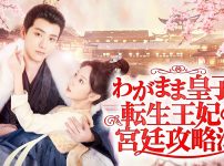 『わがまま皇子と転生王妃の宮廷攻略法』キービジュアル