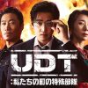 『UDT：私たちの町の特殊部隊』