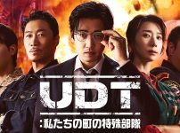 『UDT：私たちの町の特殊部隊』