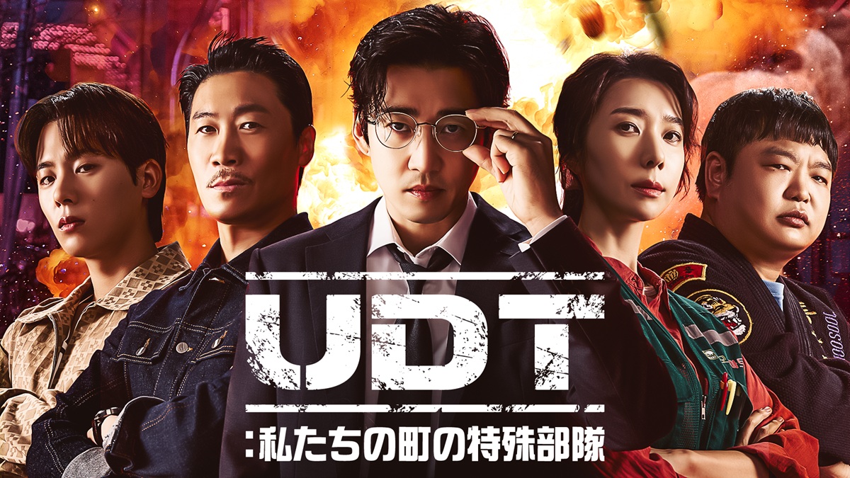 『UDT：私たちの町の特殊部隊』