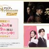 『ドラマ&エンタメ☆アジアPremium』