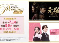 『ドラマ&エンタメ☆アジアPremium』