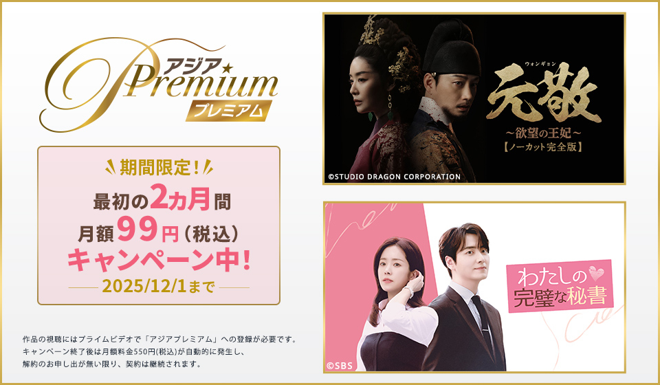『ドラマ&エンタメ☆アジアPremium』